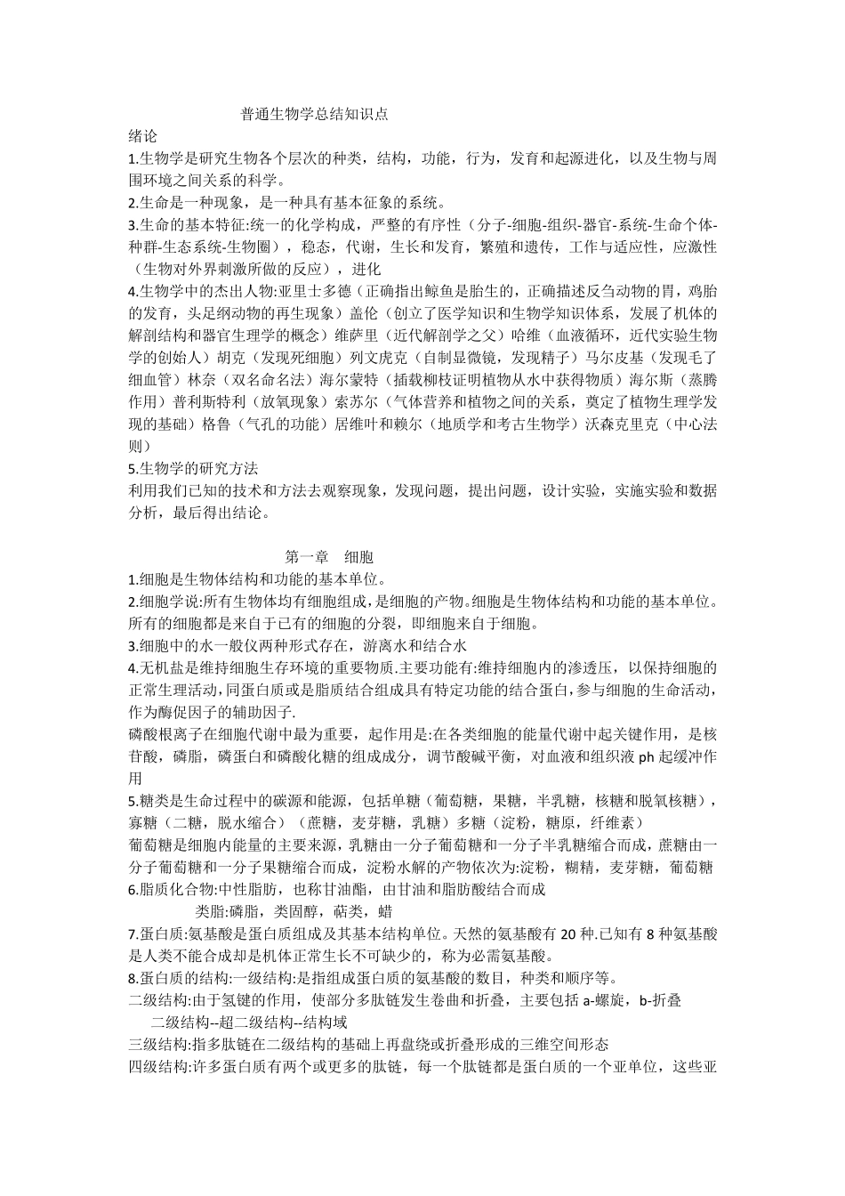 普通生物学总结知识点_第1页