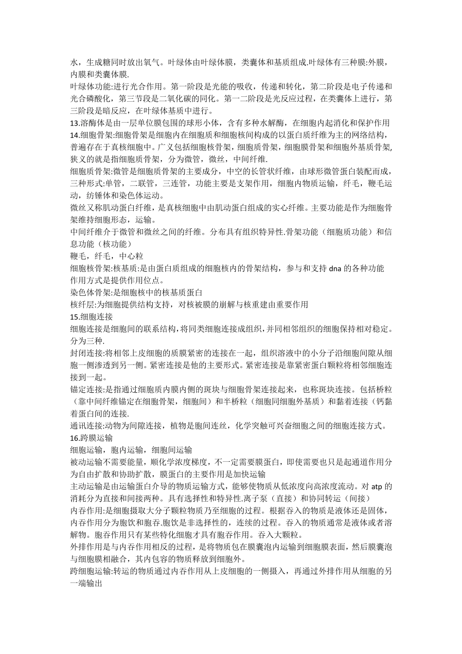 普通生物学总结知识点_第3页