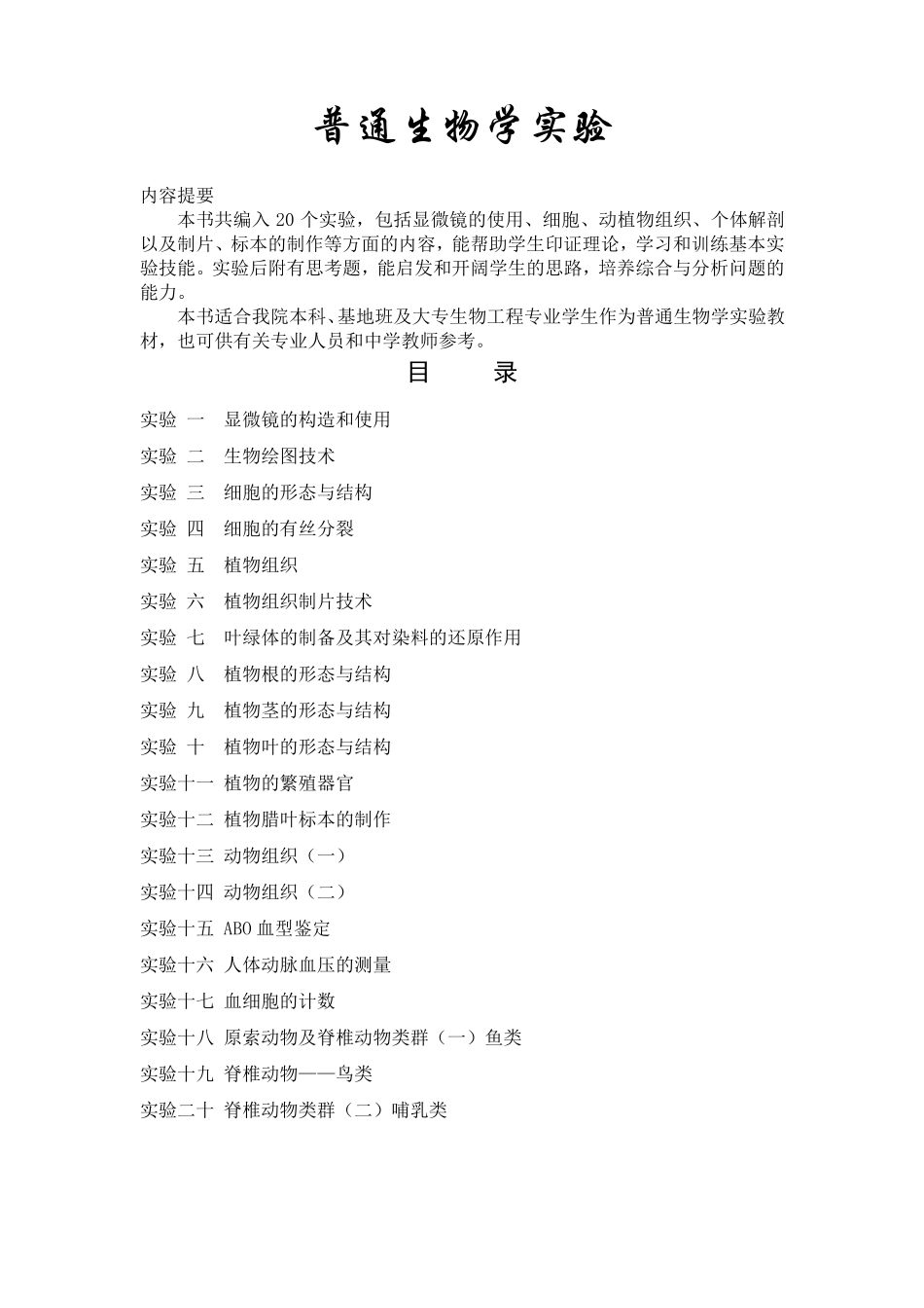 普通生物学实验整理_第1页