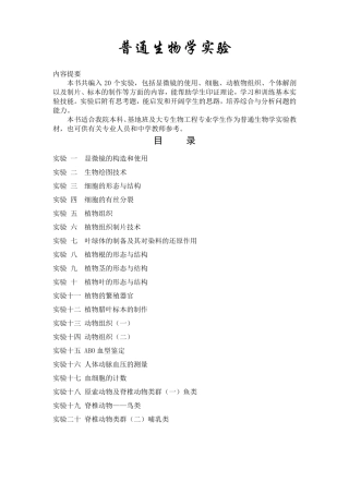 普通生物学实验整理