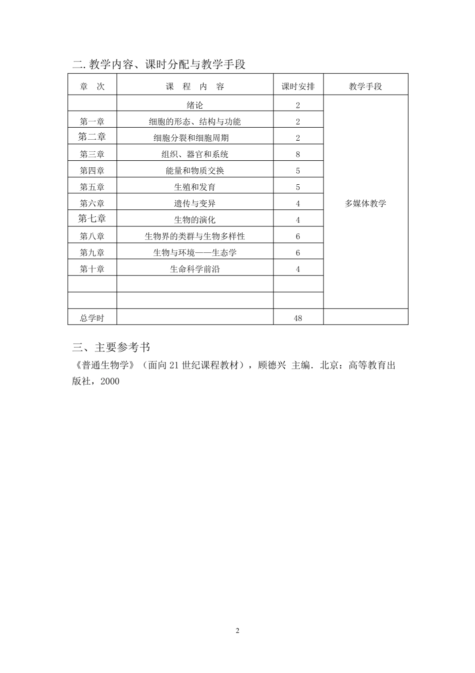 普通生物学教学大纲_第2页