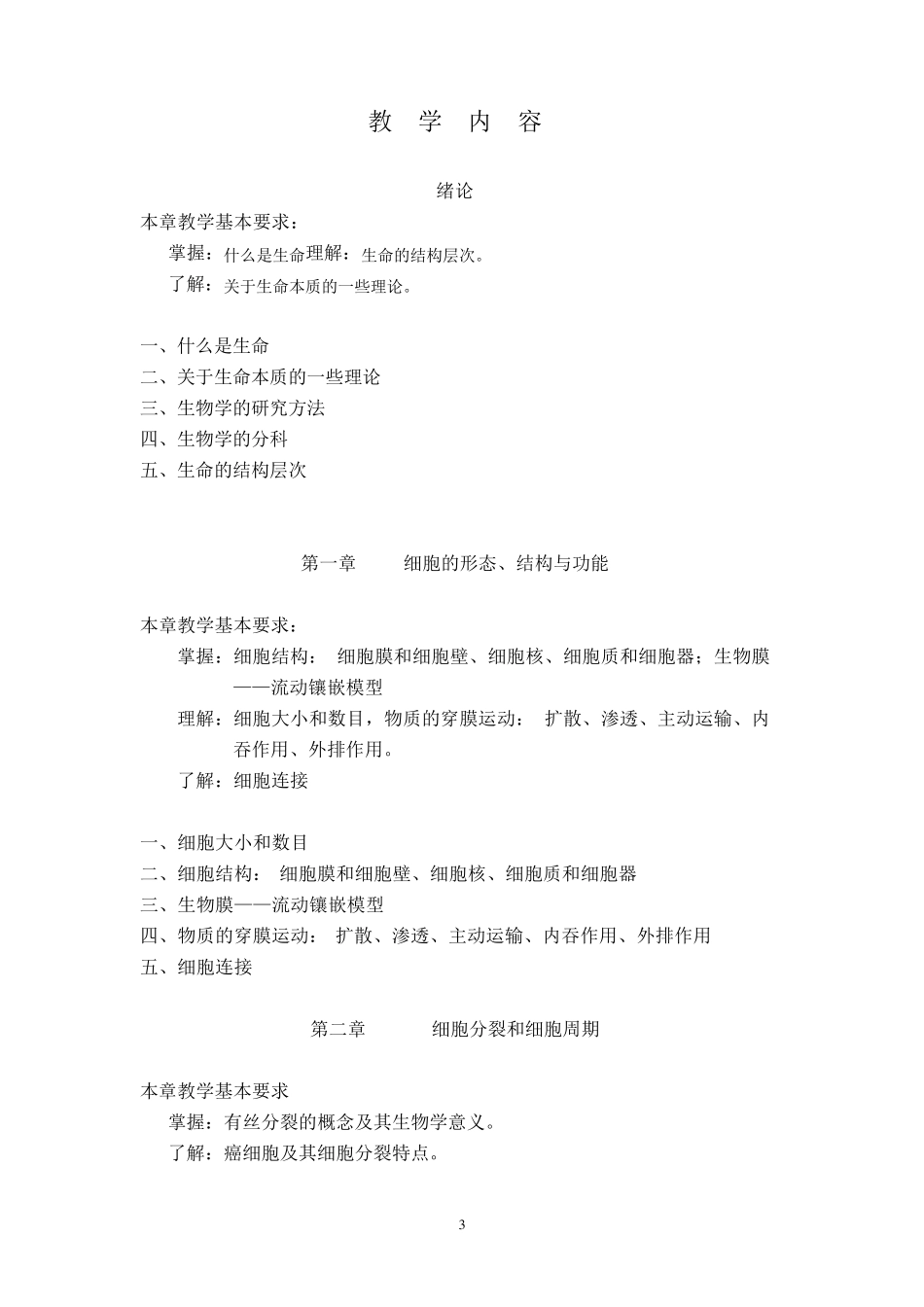 普通生物学教学大纲_第3页