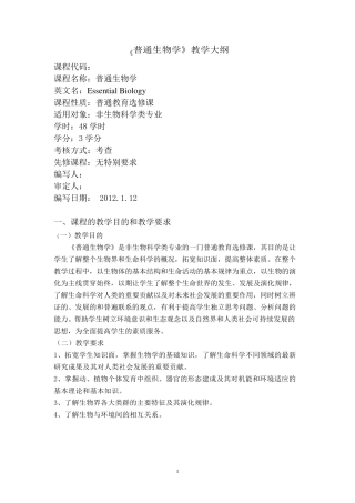 普通生物学教学大纲