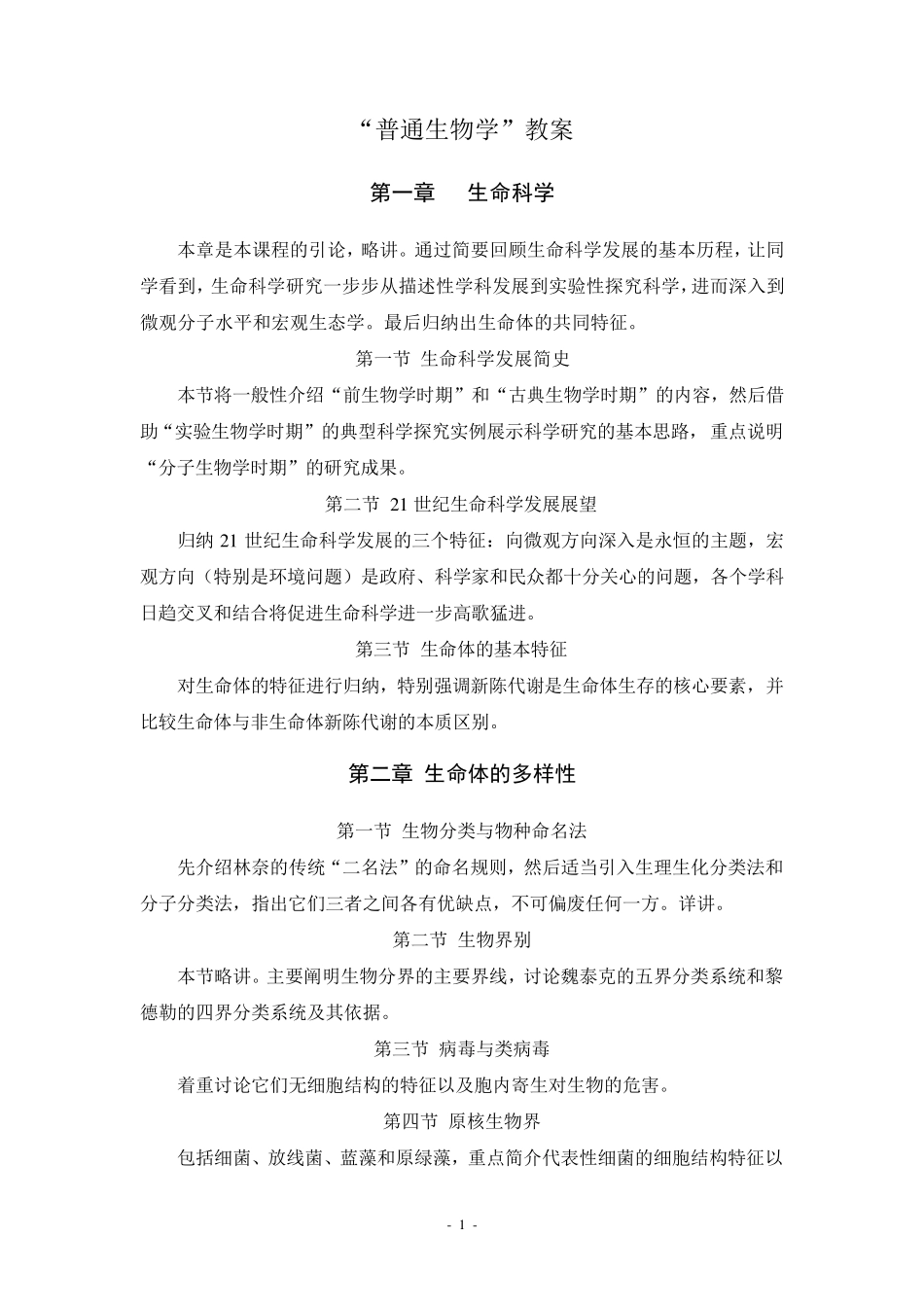 普通生物学教案_第1页