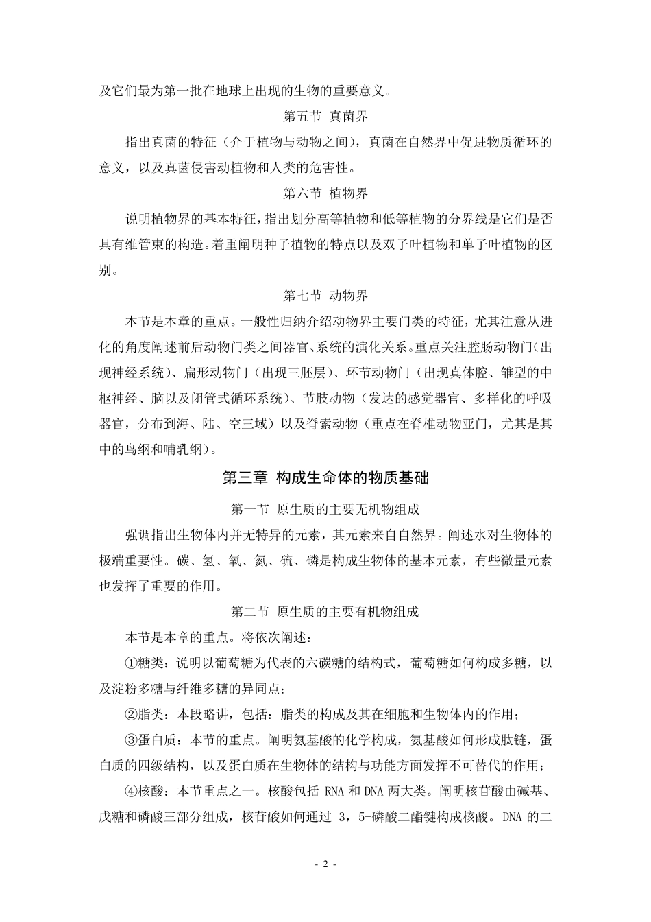 普通生物学教案_第2页