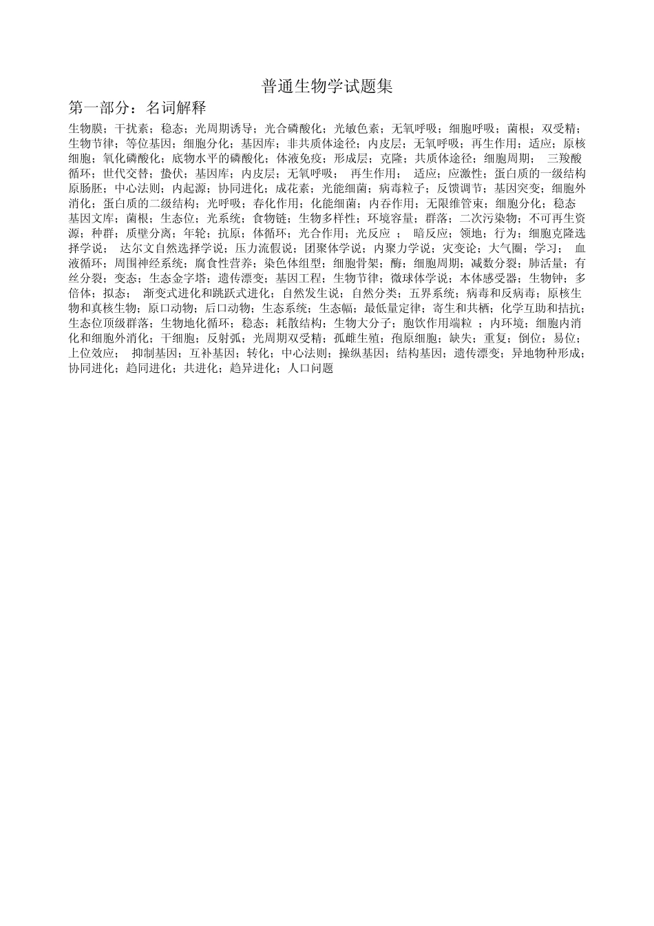 普通生物学试题_第1页