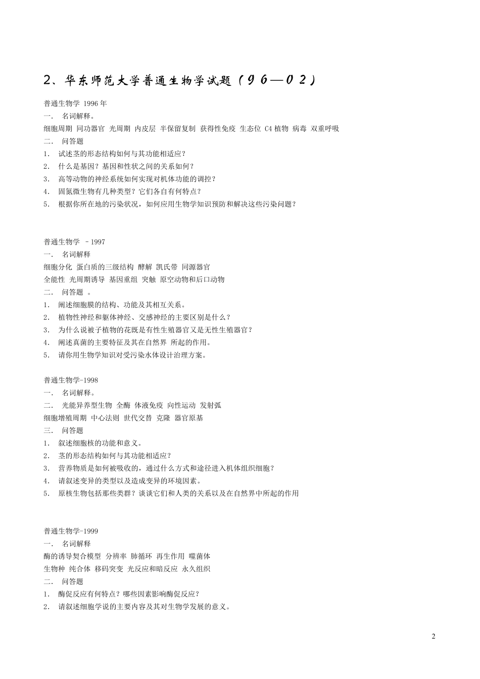 普通生物学考研试题_第2页