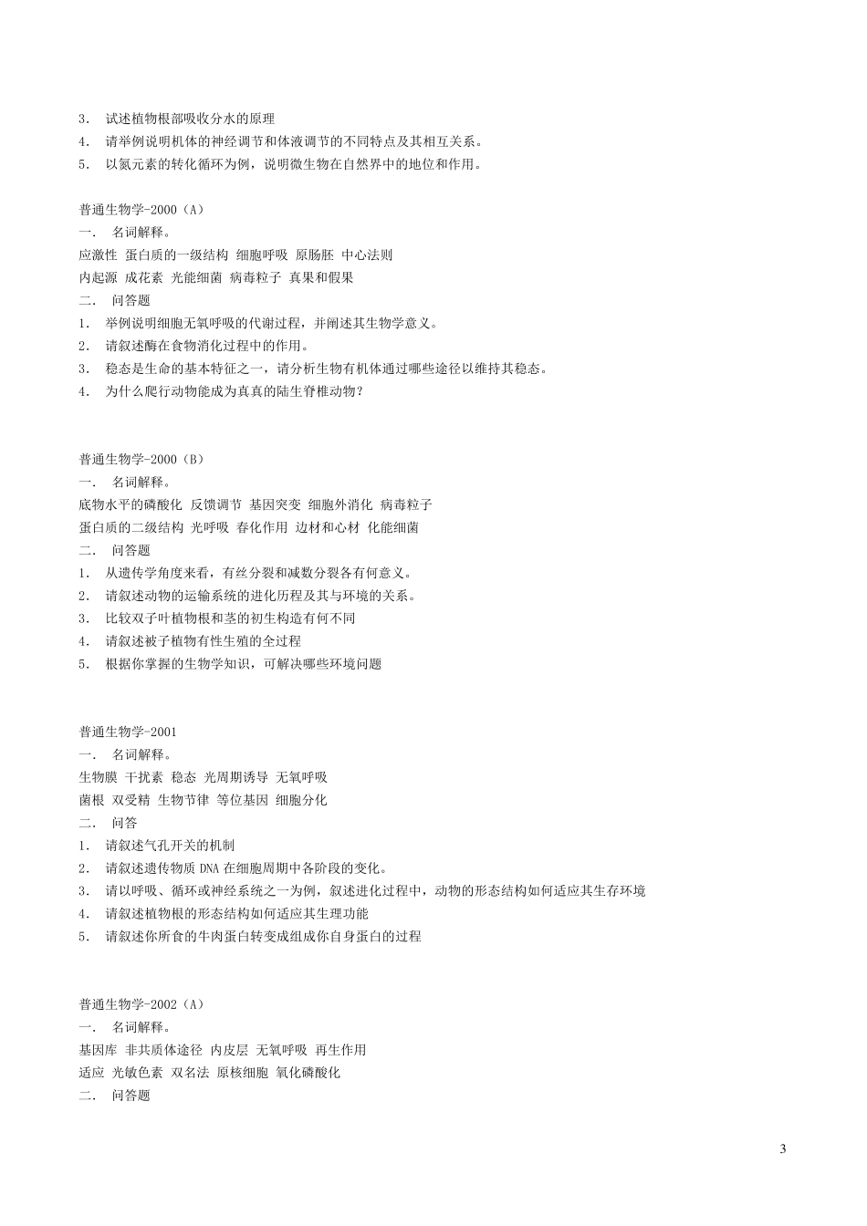普通生物学考研试题_第3页