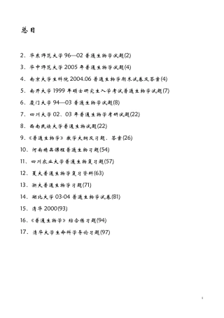 普通生物学考研试题