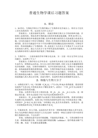 普通生物学课后习题答案