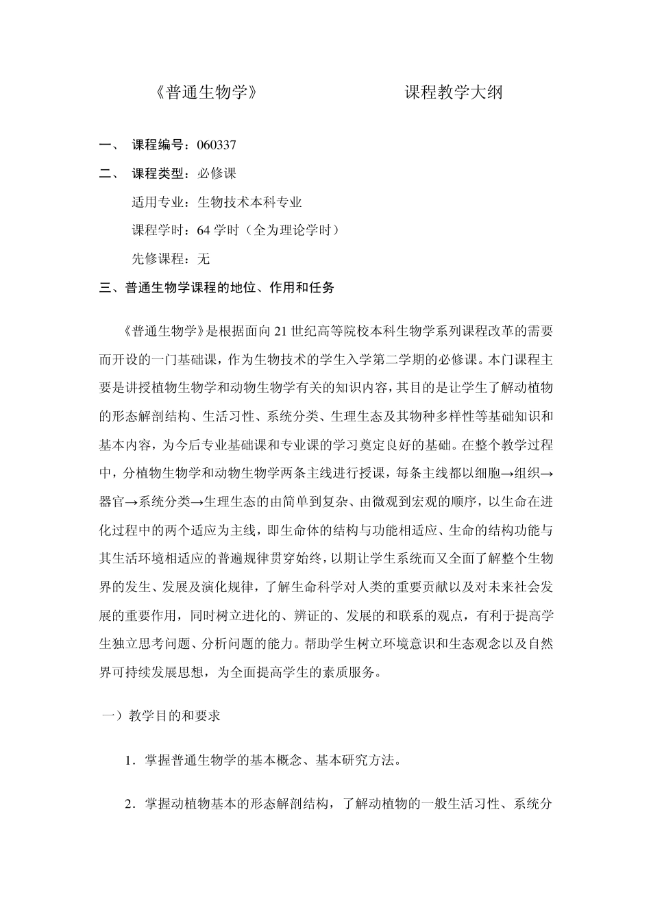 普通生物学课程简介_第2页