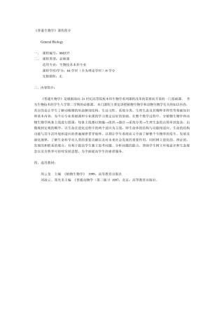 普通生物学课程简介