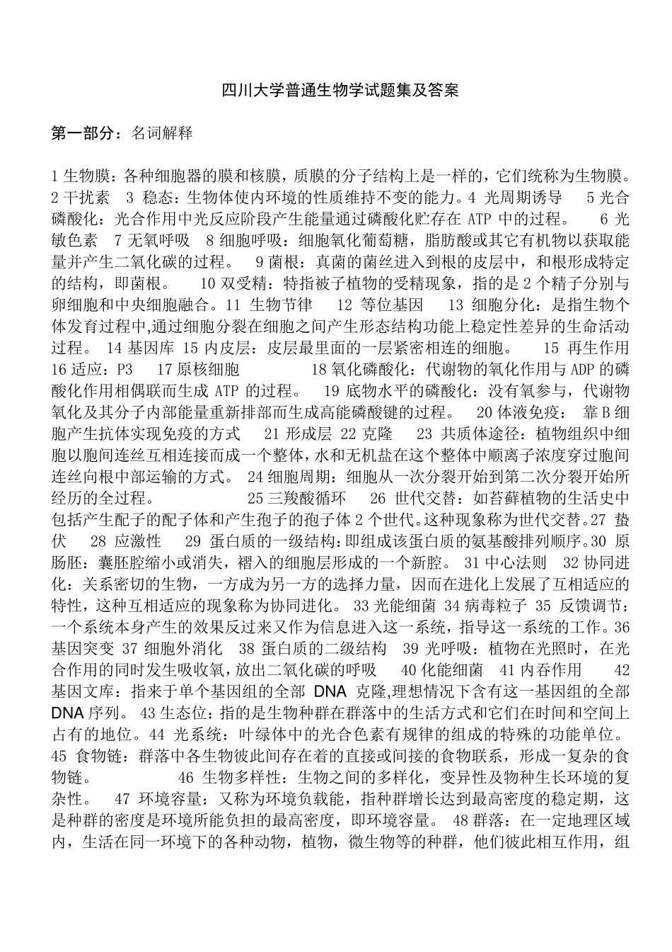 普通生物学题库及答案_第1页