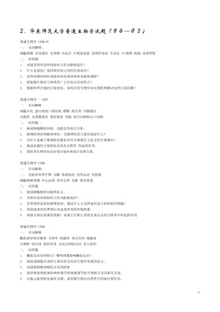 普通生物学高校历年考研真题汇总