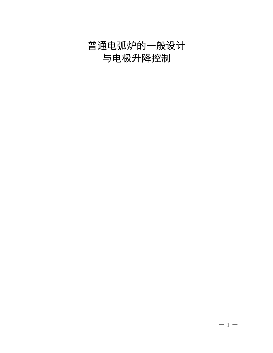 普通电弧炉的设计与电极升降控制_第1页