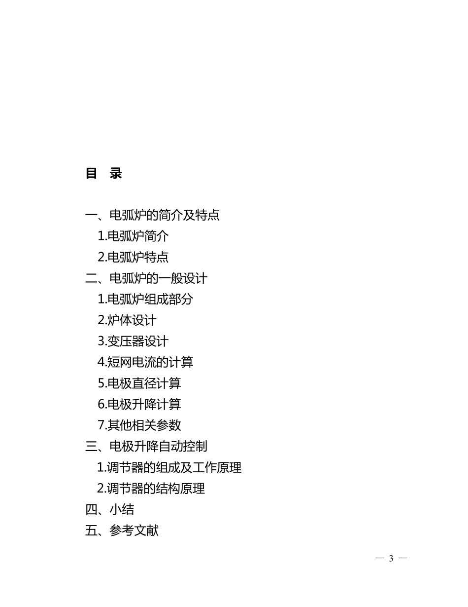 普通电弧炉的设计与电极升降控制_第3页