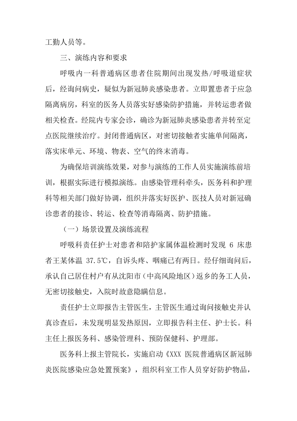 普通病区出现疑似新冠肺炎感染患者应急演练脚本(应急隔离区版)_第2页