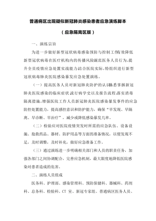 普通病区出现疑似新冠肺炎感染患者应急演练脚本(应急隔离区版)