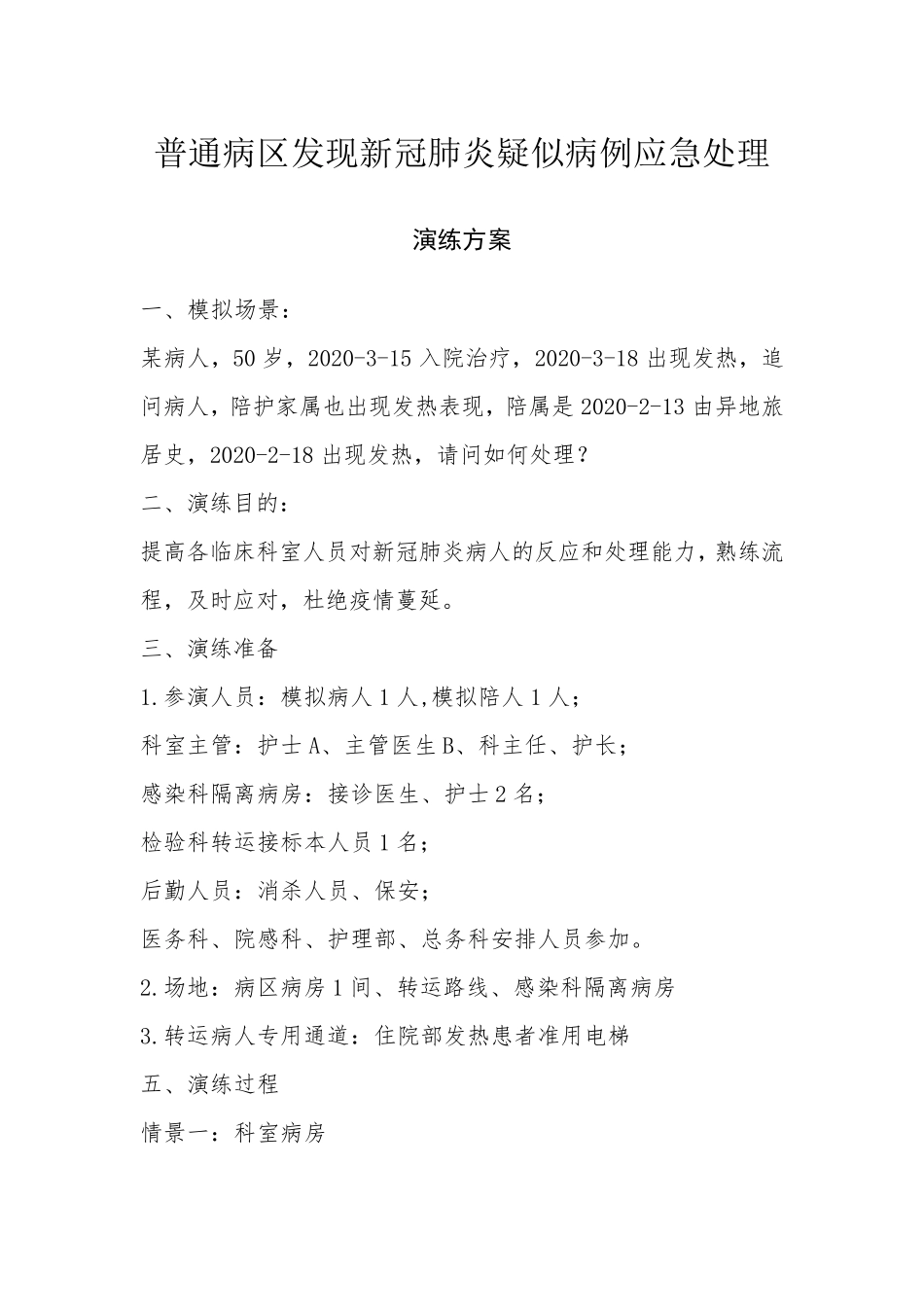 普通病区发现新冠肺炎疑似病例应急处理应急预防演练脚本_第1页