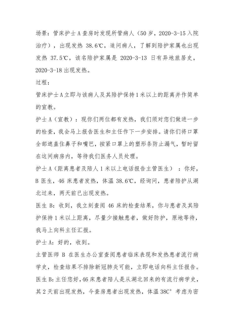 普通病区发现新冠肺炎疑似病例应急处理应急预防演练脚本_第2页