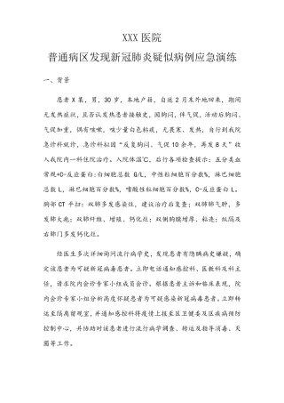 普通病区发现新冠肺炎疑似病例的应急演练