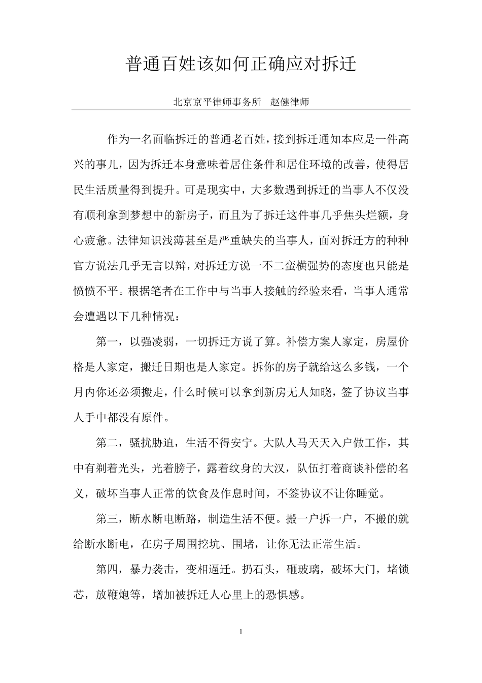 普通百姓该如何正确应对拆迁_第1页