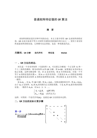 普通矩阵特征值的QR算法