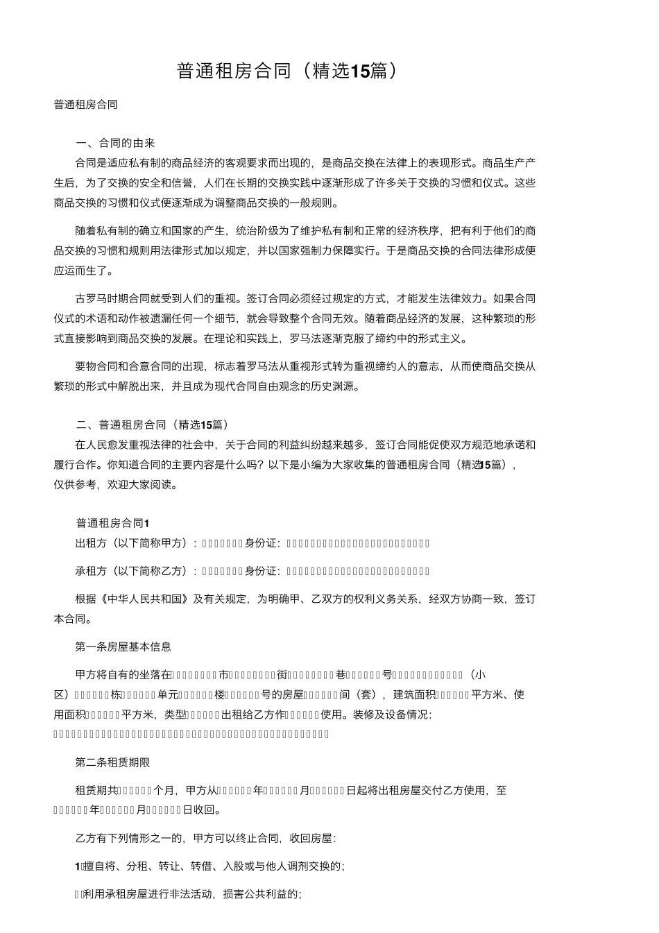 普通租房合同(15篇)_第1页