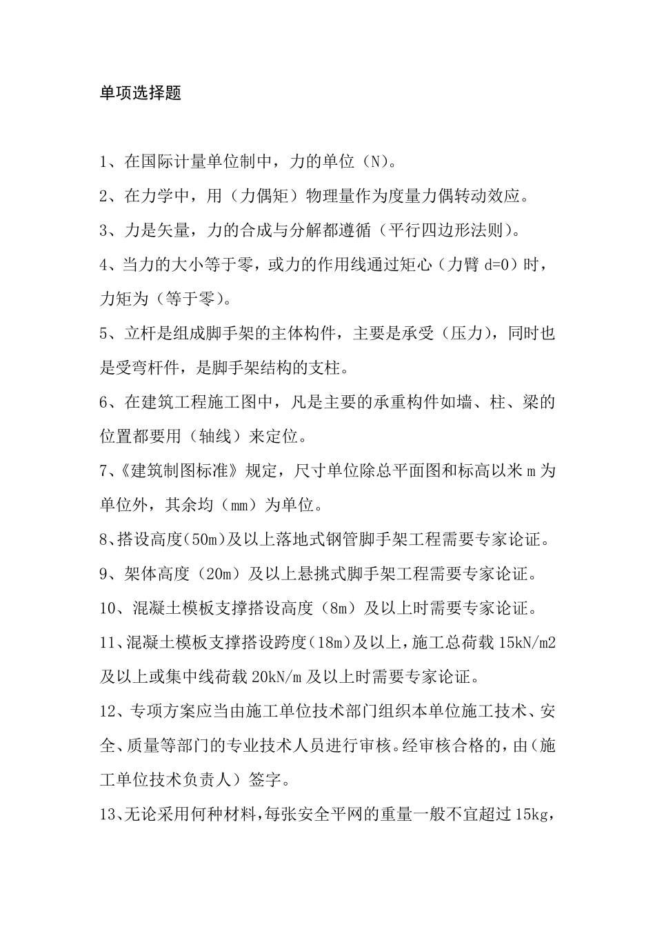 普通脚手架架子工试题_第1页