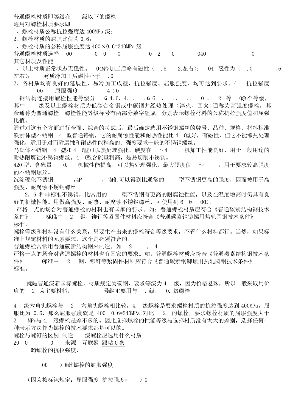 普通螺栓材质即等级在8_第1页