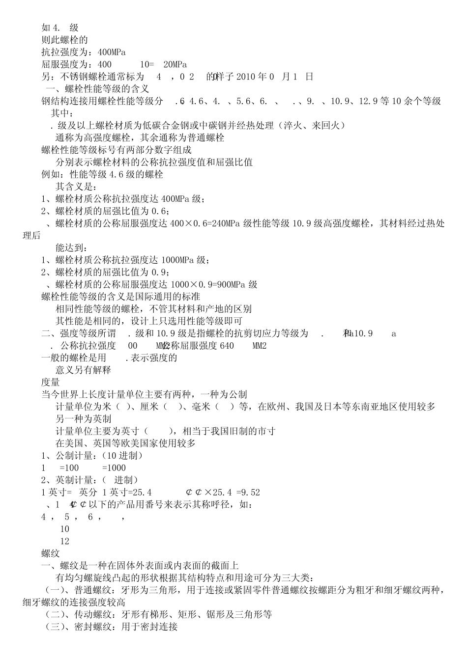 普通螺栓材质即等级在8_第2页