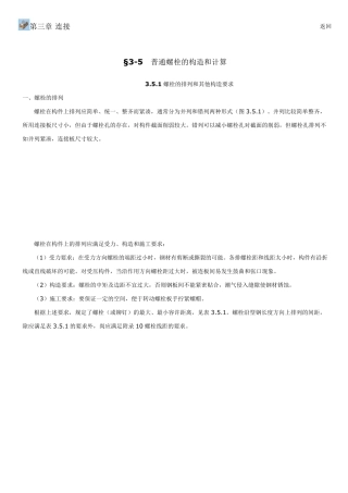 普通螺栓的连接方式及计算