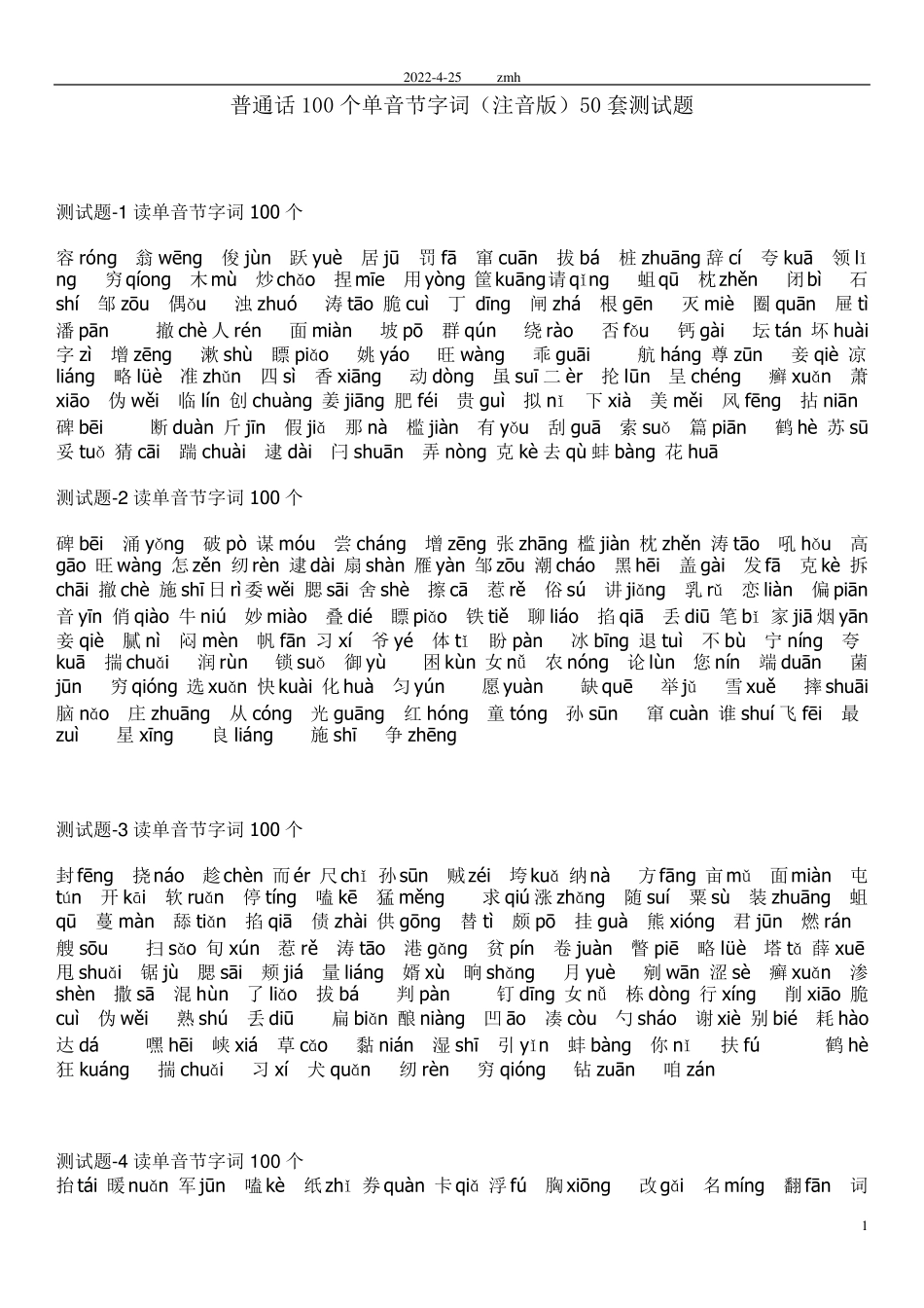 普通话100个单音节字词注音版50套测试题_第1页