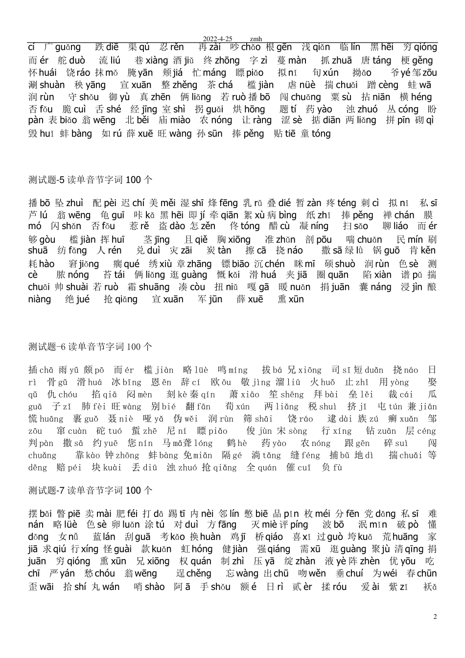 普通话100个单音节字词注音版50套测试题_第2页