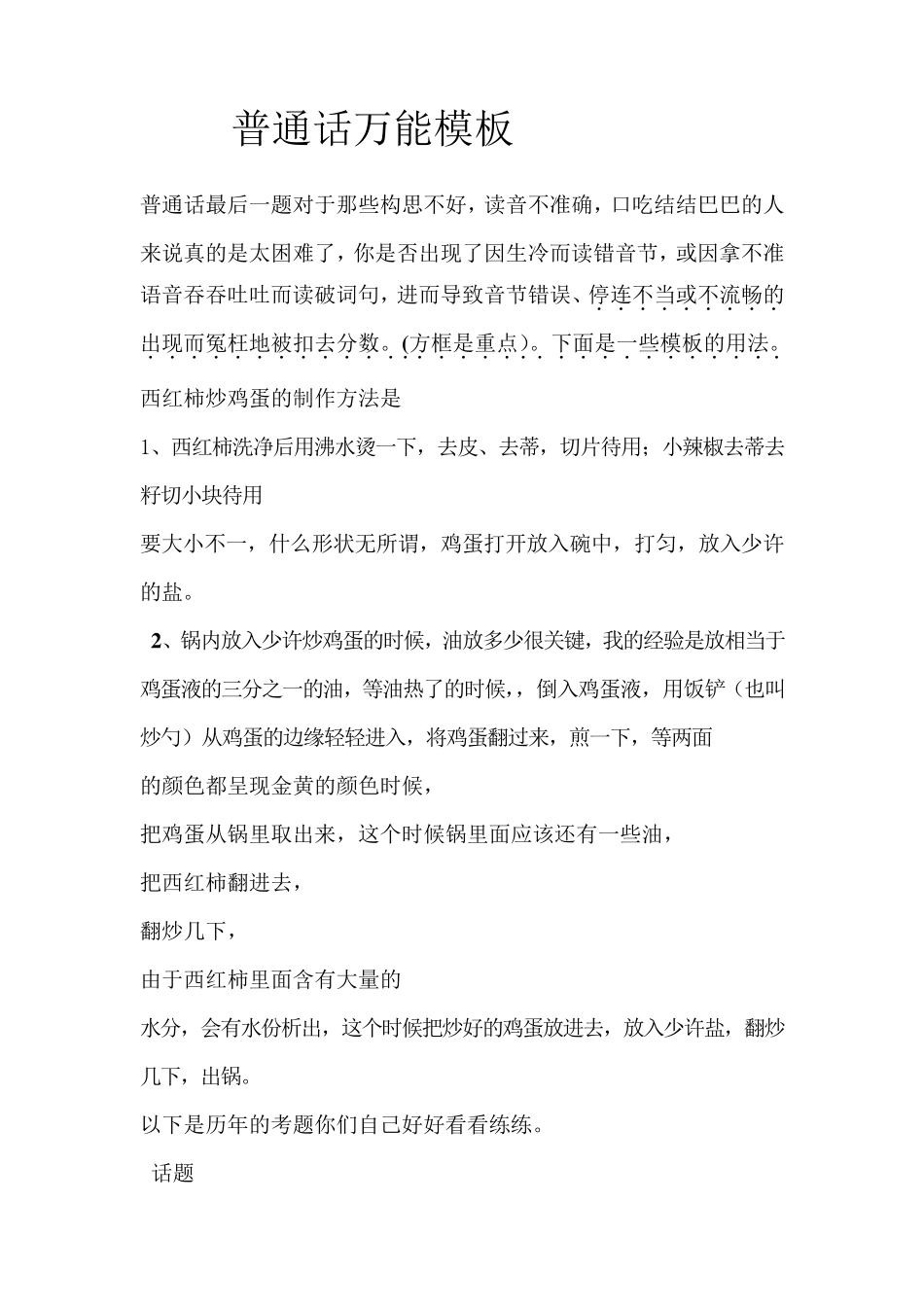 普通话万能模板之西红柿炒鸡蛋_第1页