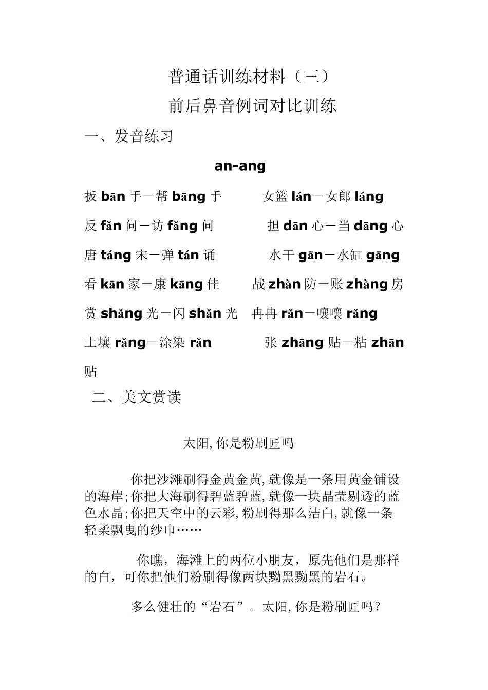 普通话前后鼻音例词对比训练_第1页