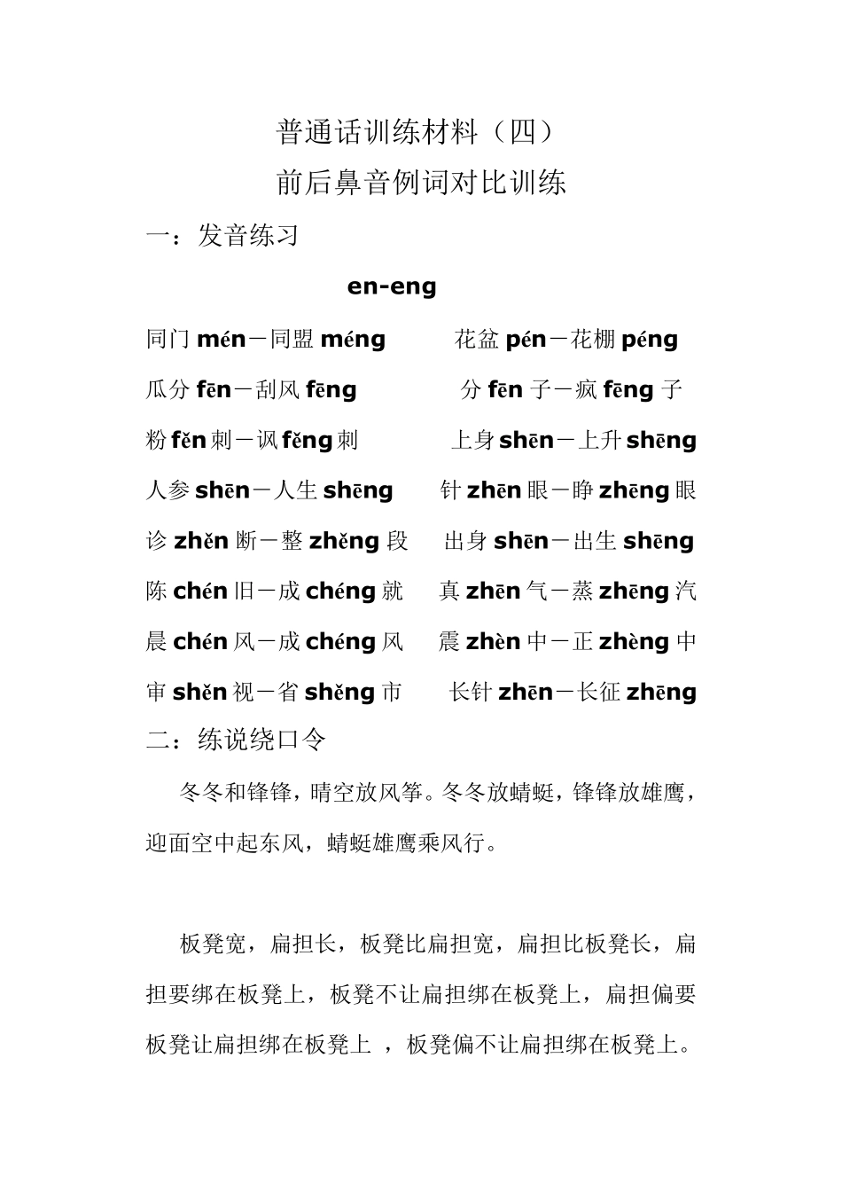 普通话前后鼻音例词对比训练_第2页