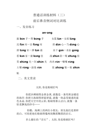 普通话前后鼻音例词对比训练