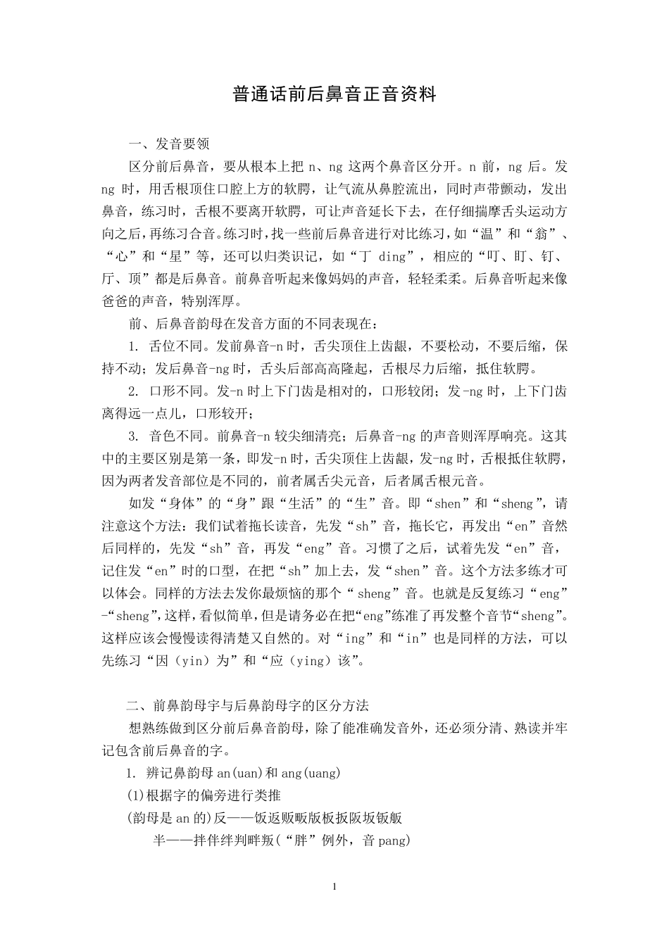 普通话前后鼻音、平翘舌音区分练习资料_第1页