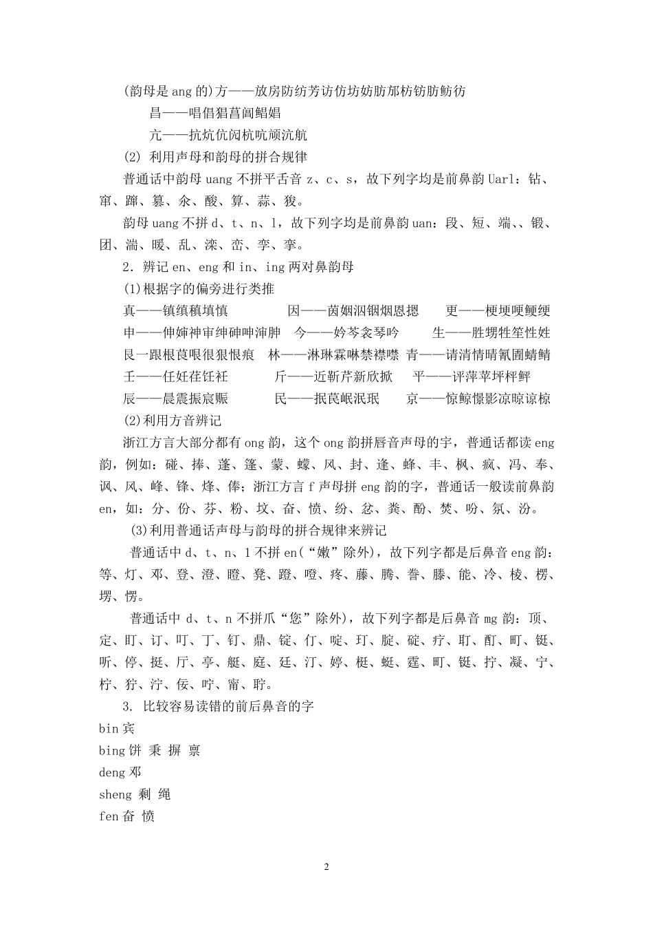 普通话前后鼻音、平翘舌音区分练习资料_第2页
