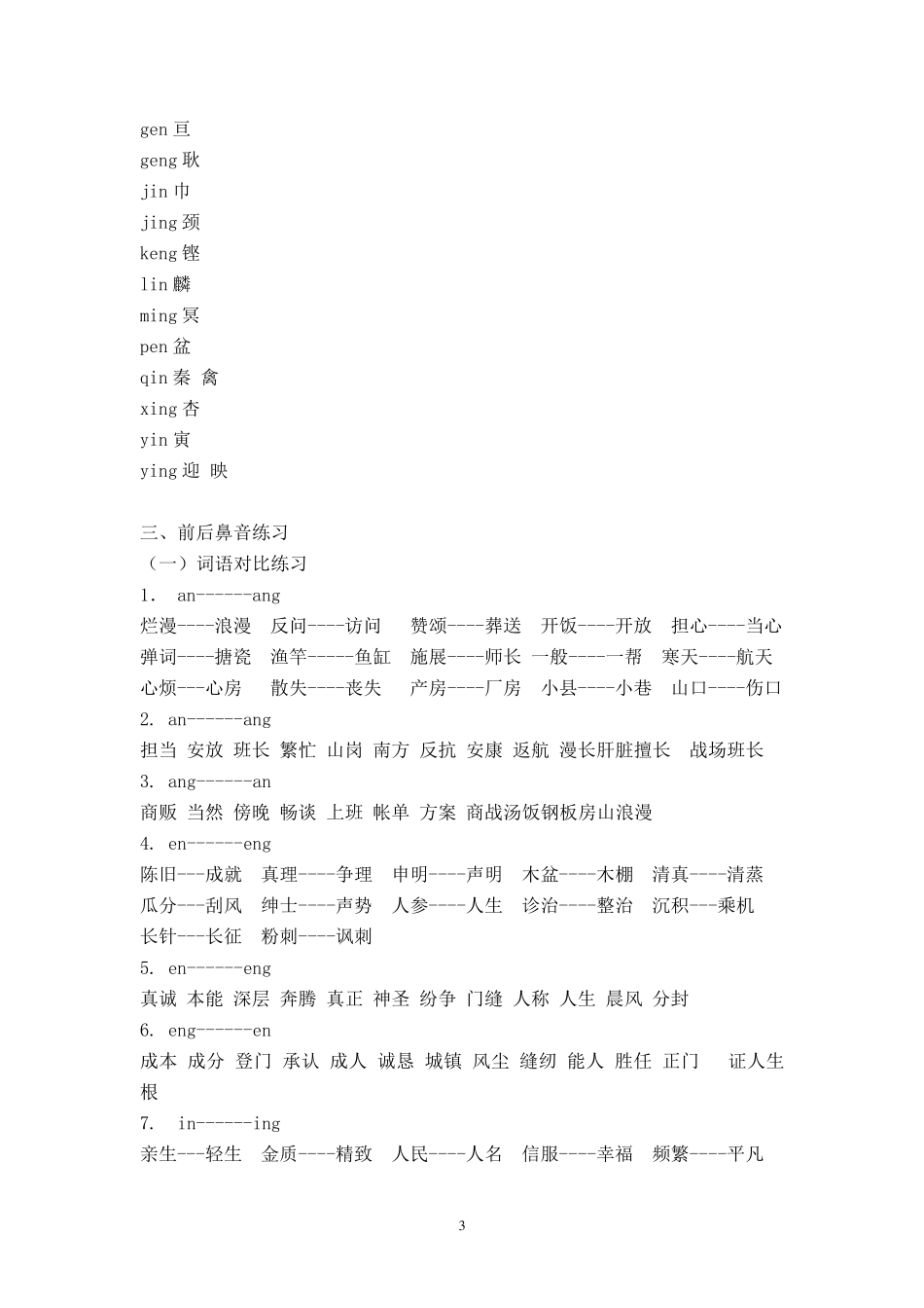 普通话前后鼻音、平翘舌音区分练习资料_第3页