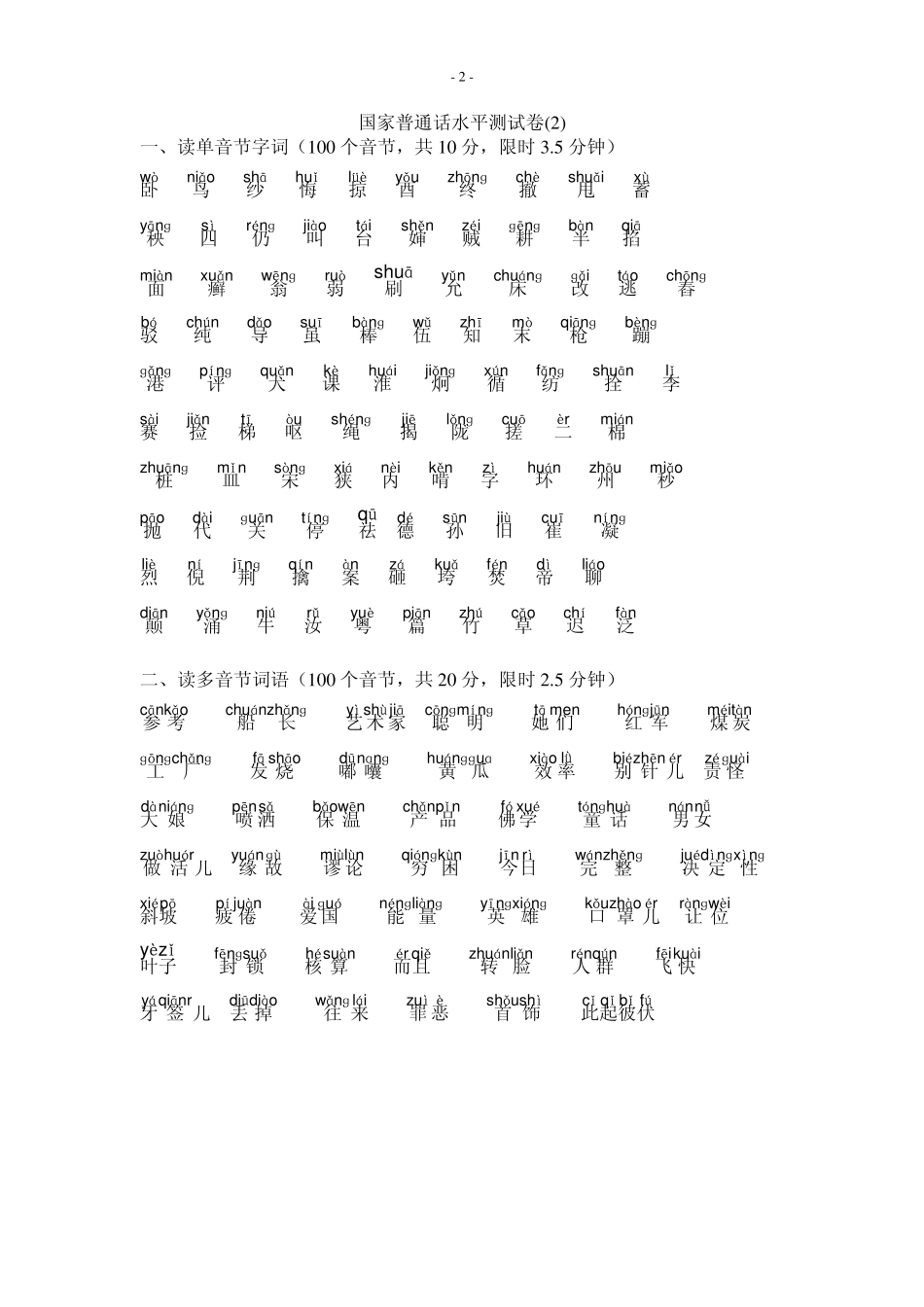 普通话单音节、多音节训练(带注音)_第2页