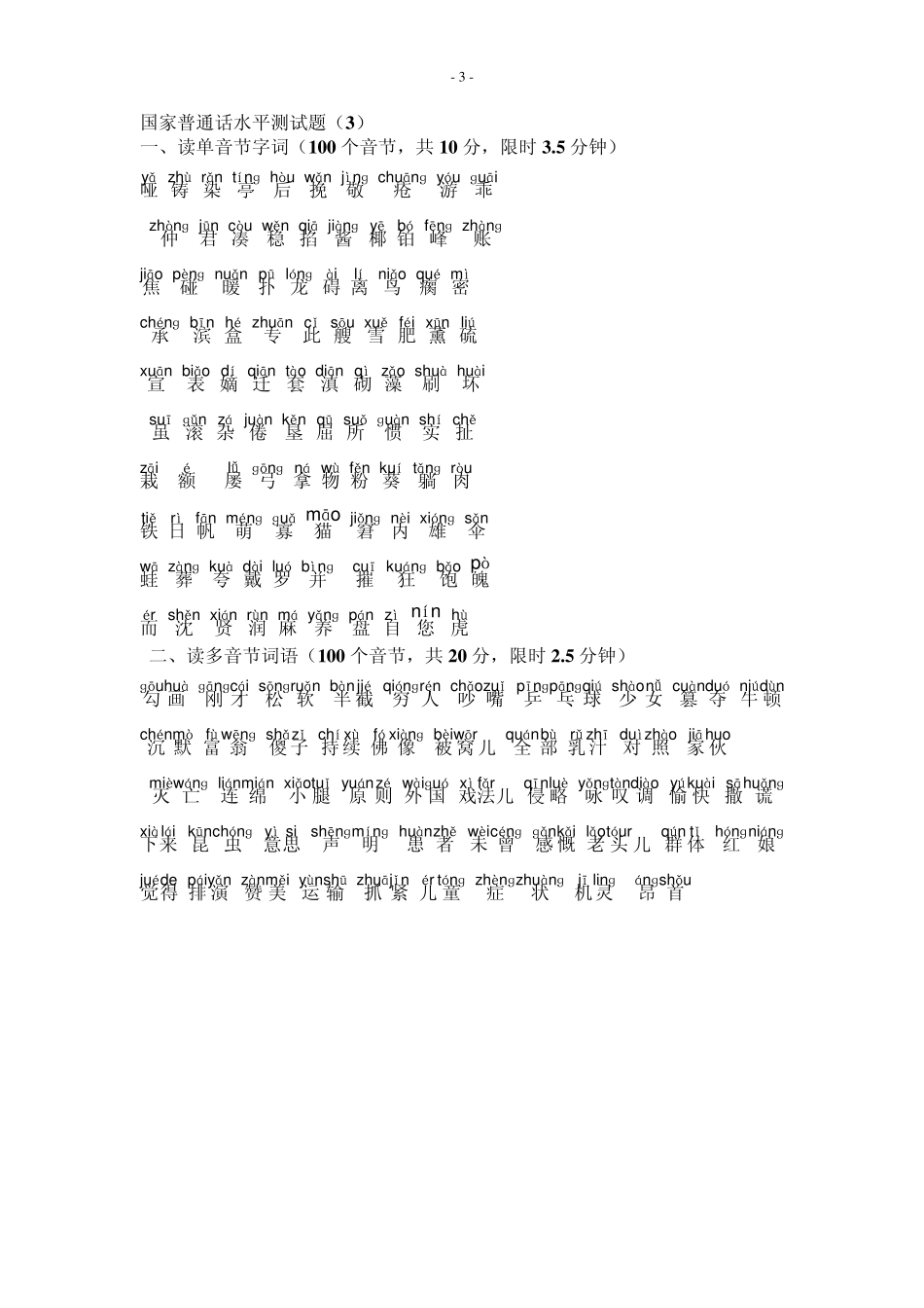 普通话单音节、多音节训练(带注音)_第3页