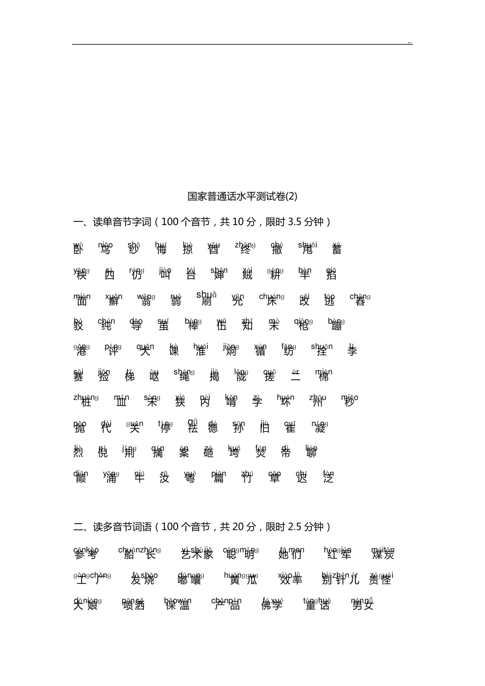 普通话单音节,多音节训练(带注音)_第2页