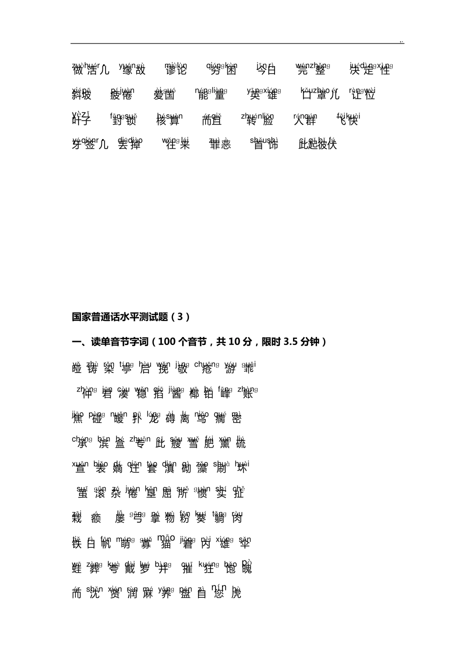 普通话单音节,多音节训练(带注音)_第3页