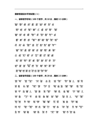 普通话单音节,多音节训练(带注音)