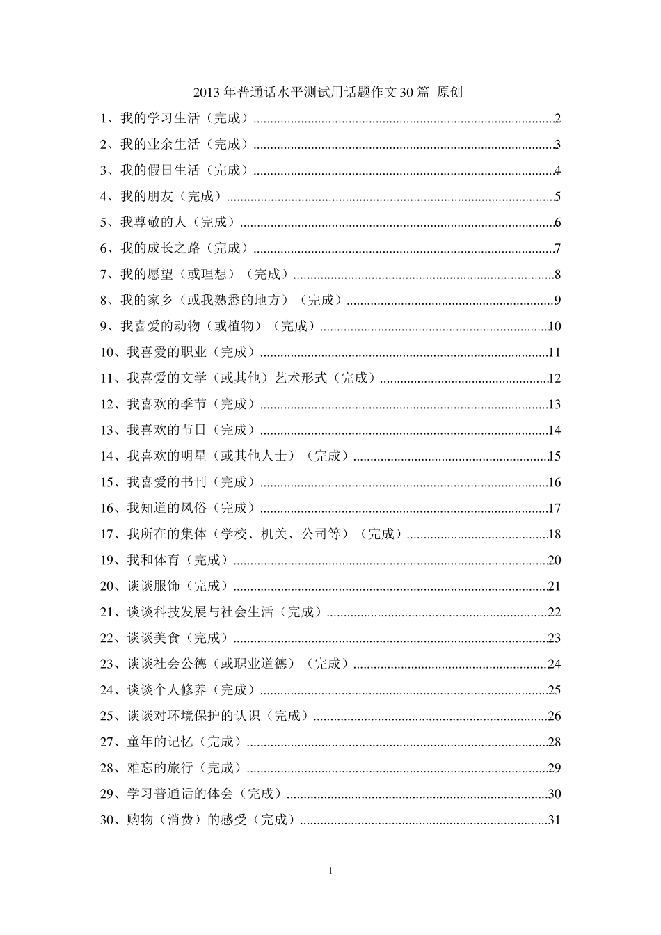普通话命题说话30篇_第1页