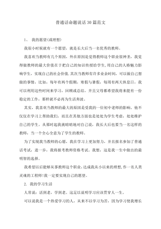 普通话命题说话30篇范文
