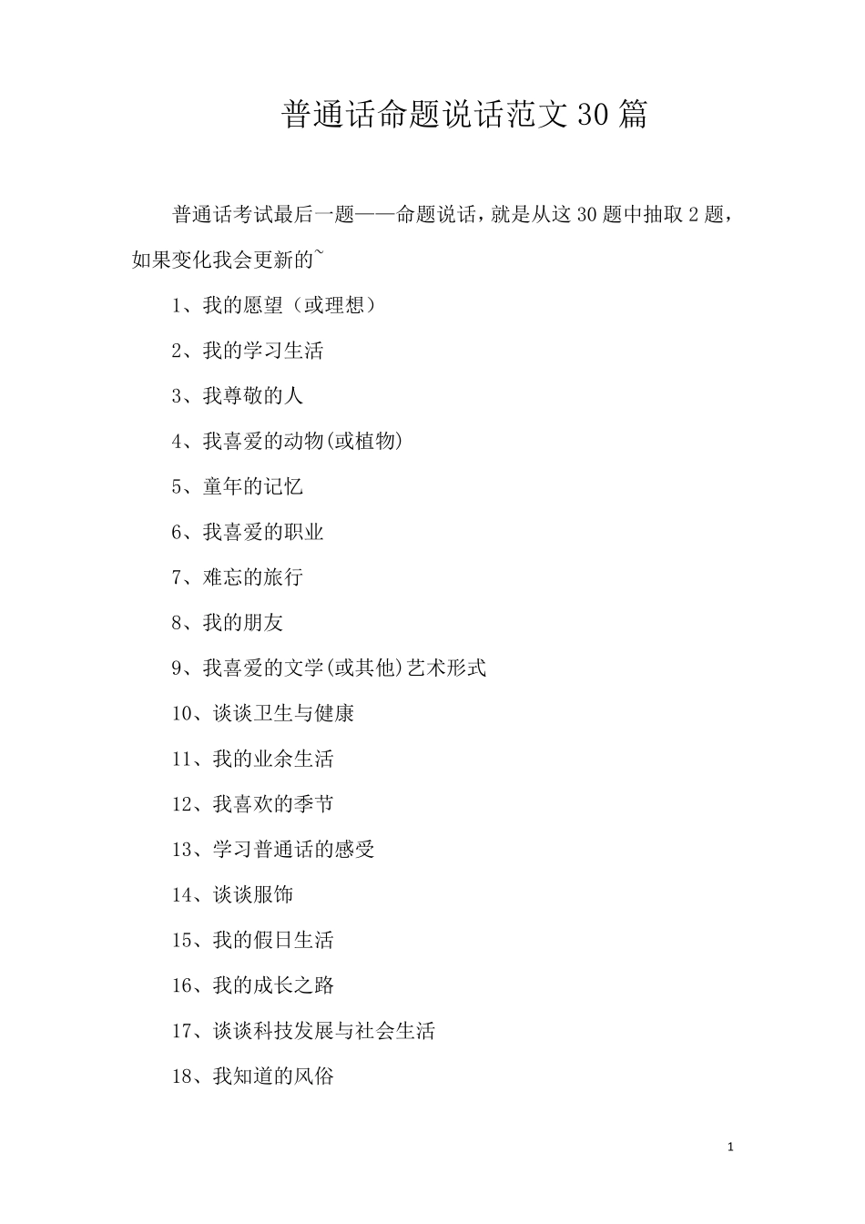 普通话命题说话范文30篇_第1页
