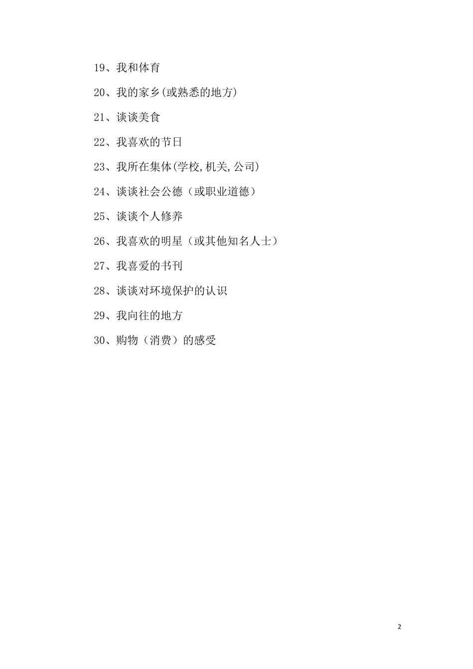 普通话命题说话范文30篇_第2页